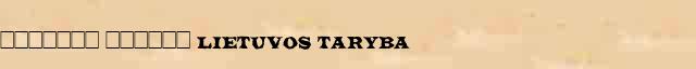 ������� ������ (Lietuvos taryba) ������ � ������� ����������������� ����������� ������� 